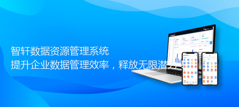 数据资源管理系统